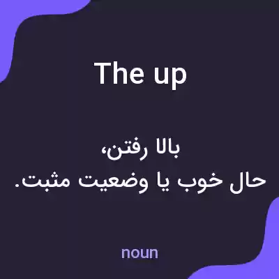 معنی the up به فارسی معنی the up به فارسی