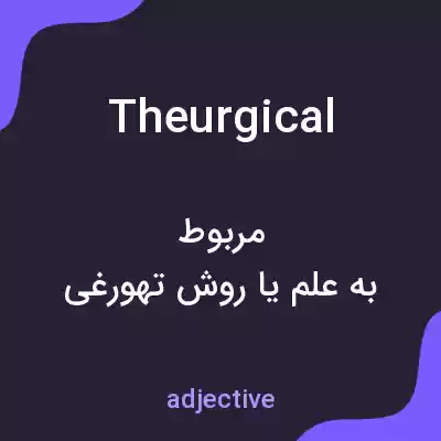 معنی theurgical به فارسی معنی theurgical به فارسی