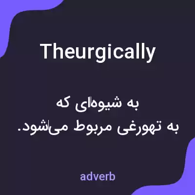 معنی theurgically به فارسی معنی theurgically به فارسی