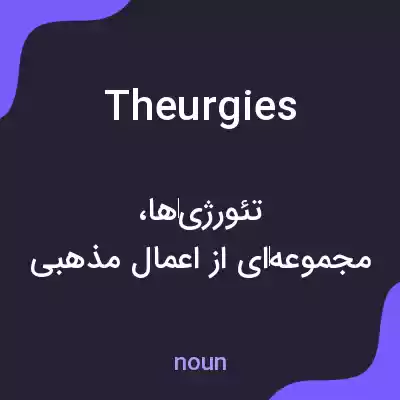 معنی theurgies به فارسی معنی theurgies به فارسی