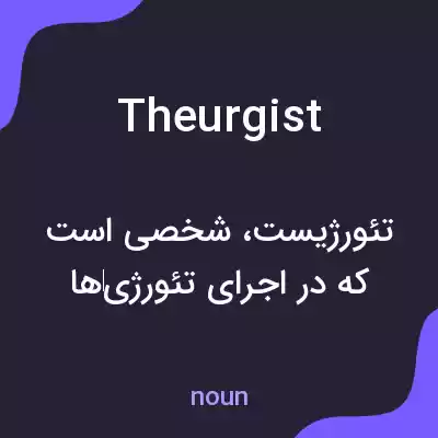 معنی theurgist به فارسی معنی theurgist به فارسی