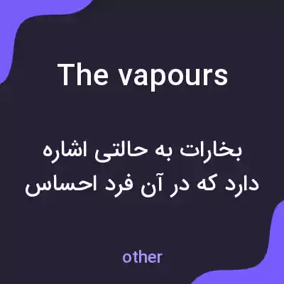معنی the vapours به فارسی معنی the vapours به فارسی