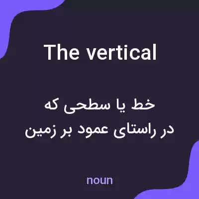 معنی the vertical به فارسی معنی the vertical به فارسی