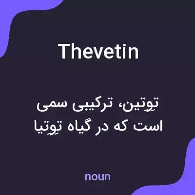 معنی thevetin به فارسی معنی thevetin به فارسی
