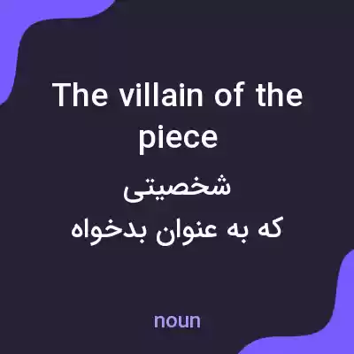 معنی the villain of the piece به فارسی