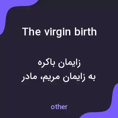 معنی the virgin birth به فارسی معنی the virgin birth به فارسی