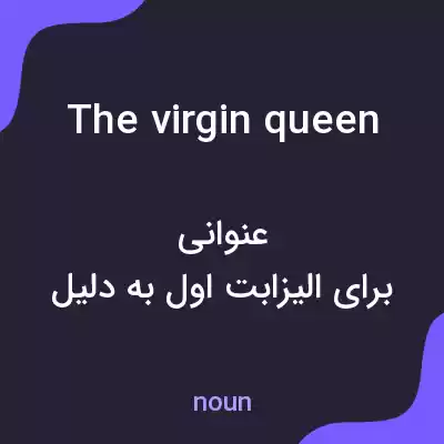 معنی the virgin queen به فارسی معنی the virgin queen به فارسی