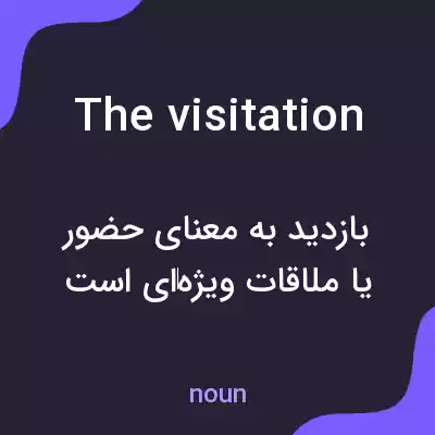 معنی the visitation به فارسی معنی the visitation به فارسی