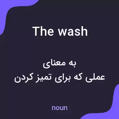 معنی the wash به فارسی معنی the wash به فارسی