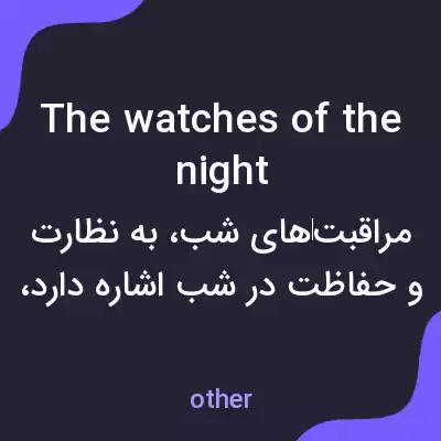 معنی the watches of the night به فارسی معنی the watches of the night به فارسی