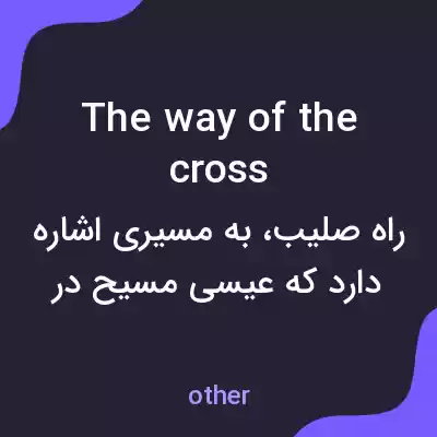 معنی the way of the cross به فارسی معنی the way of the cross به فارسی