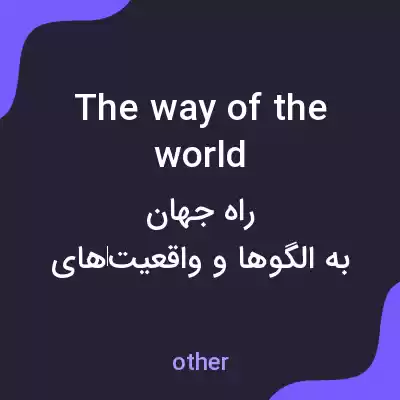 معنی the way of the world به فارسی معنی the way of the world به فارسی
