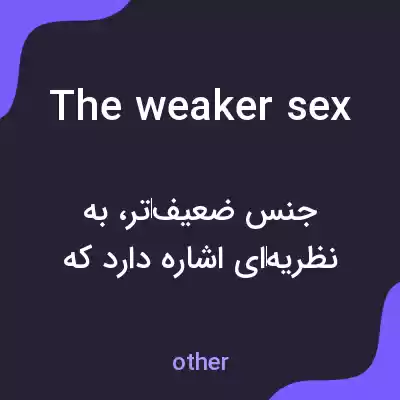 معنی the weaker sex به فارسی معنی the weaker sex به فارسی