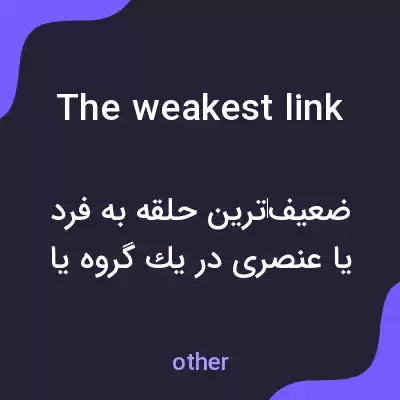 معنی the weakest link به فارسی معنی the weakest link به فارسی