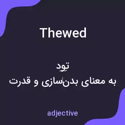 معنی thewed به فارسی معنی thewed به فارسی