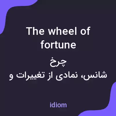 معنی the wheel of fortune به فارسی معنی the wheel of fortune به فارسی