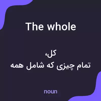 معنی the whole به فارسی معنی the whole به فارسی