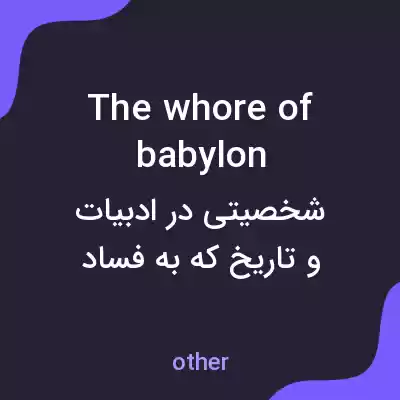 معنی the whore of babylon به فارسی معنی the whore of babylon به فارسی