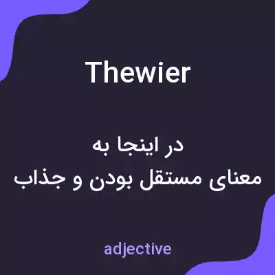معنی thewier به فارسی معنی thewier به فارسی