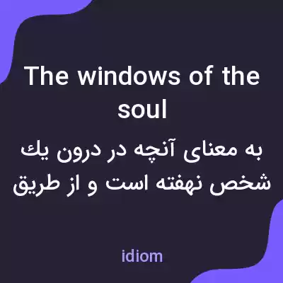 معنی the windows of the soul به فارسی معنی the windows of the soul به فارسی