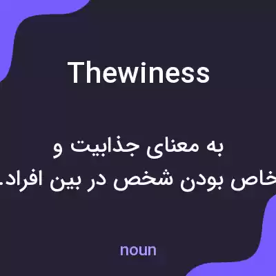 معنی thewiness به فارسی معنی thewiness به فارسی