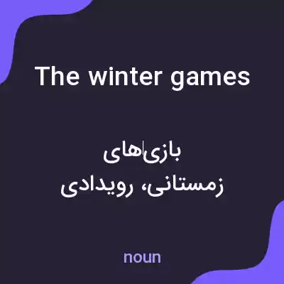 معنی the winter games به فارسی معنی the winter games به فارسی
