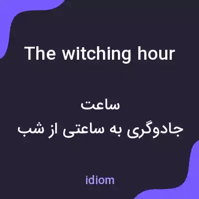 معنی the witching hour به فارسی معنی the witching hour به فارسی