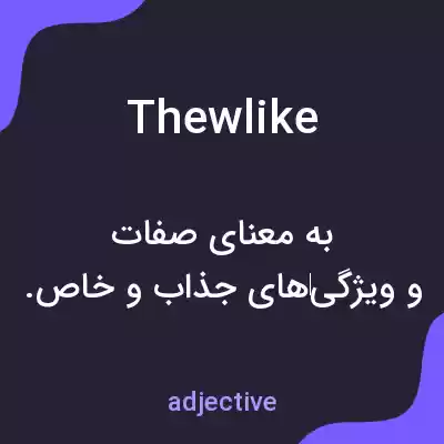 معنی thewlike به فارسی معنی thewlike به فارسی