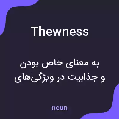 معنی thewness به فارسی معنی thewness به فارسی