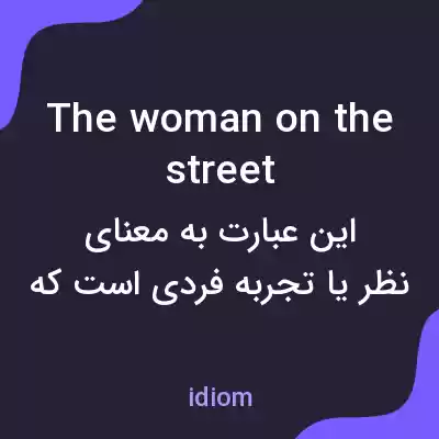 معنی the woman on the street به فارسی معنی the woman on the street به فارسی