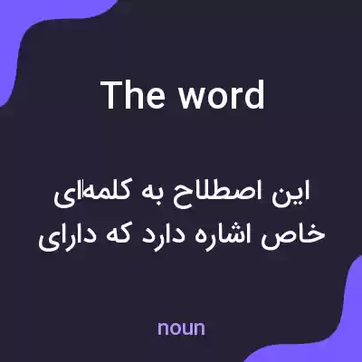 معنی the word به فارسی معنی the word به فارسی