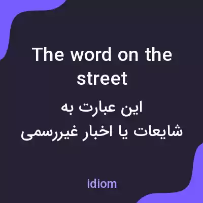 معنی the word on the street به فارسی معنی the word on the street به فارسی