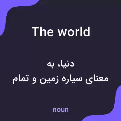 معنی the world به فارسی معنی the world به فارسی