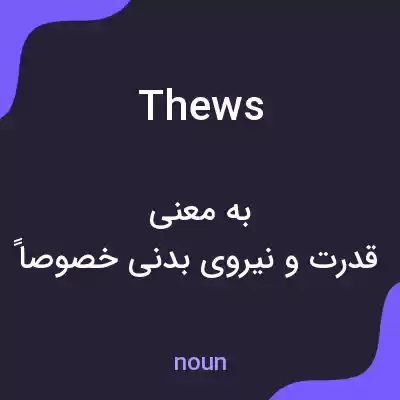 معنی thews به فارسی معنی thews به فارسی