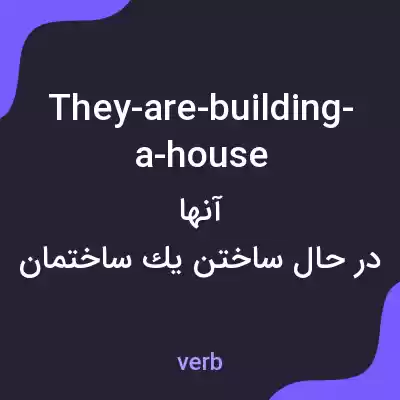 معنی they-are-building-a-house به فارسی معنی they-are-building-a-house به فارسی