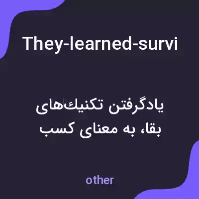 معنی they-learned-survival-techniques-during-their-camping-trip به فارسی معنی they-learned-survival-techniques-during-their-camping-trip به فارسی