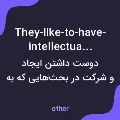 معنی they-like-to-have-intellectual به فارسی معنی they-like-to-have-intellectual به فارسی