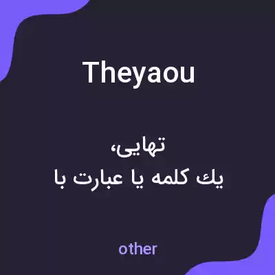 معنی theyaou به فارسی معنی theyaou به فارسی