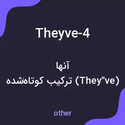 معنی theyve-4 به فارسی معنی theyve-4 به فارسی