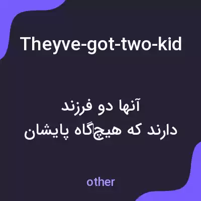 معنی theyve-got-two-kids-who-have-never-set-foot-in-school به فارسی معنی theyve-got-two-kids-who-have-never-set-foot-in-school به فارسی