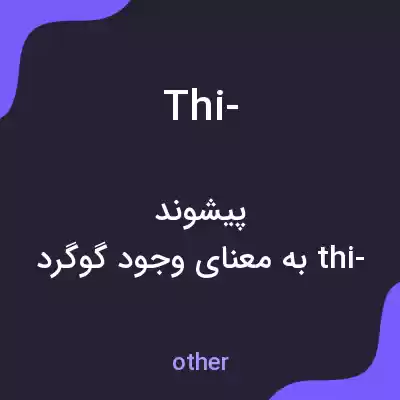 معنی thi- به فارسی معنی thi- به فارسی