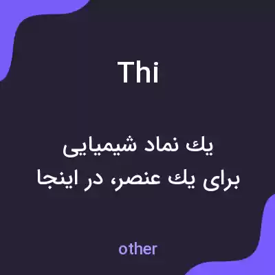 معنی thi به فارسی معنی thi به فارسی