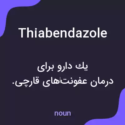 معنی thiabendazole به فارسی معنی thiabendazole به فارسی