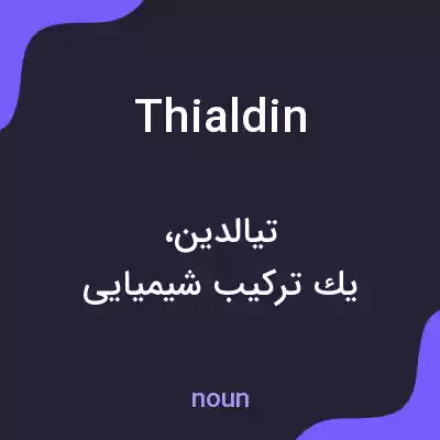 معنی thialdin به فارسی معنی thialdin به فارسی