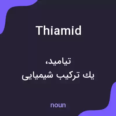 معنی thiamid به فارسی معنی thiamid به فارسی
