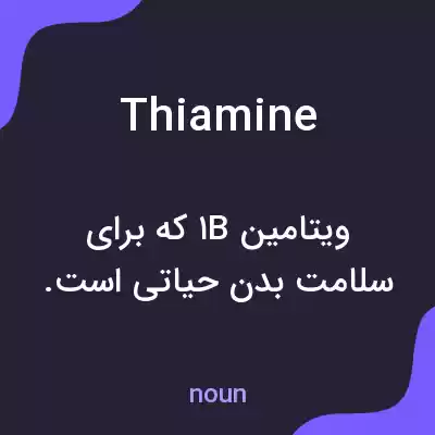 معنی thiamine به فارسی معنی thiamine به فارسی