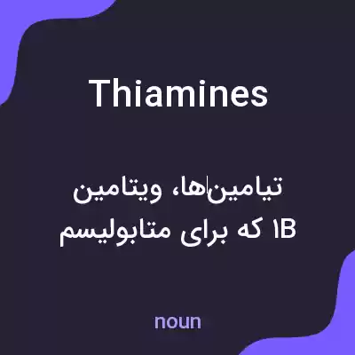 معنی thiamines به فارسی معنی thiamines به فارسی