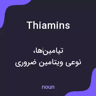 معنی thiamins به فارسی معنی thiamins به فارسی