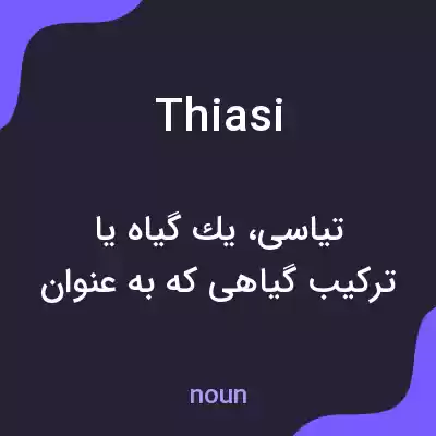 معنی thiasi به فارسی معنی thiasi به فارسی