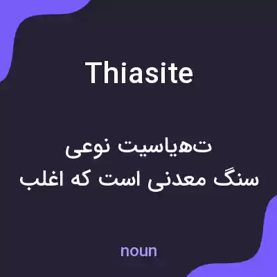 معنی thiasite به فارسی معنی thiasite به فارسی